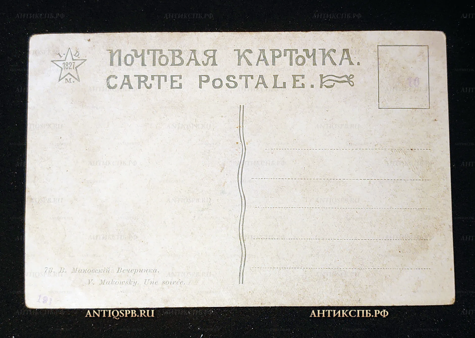Открытка старинная, почтовая карточка "Вечеринка". В. Маковский. Нач. ХХ века. Россия. №7522